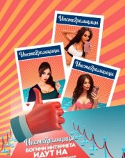 Инстаграмщицы (, 2018)
