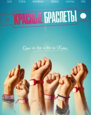Красные браслеты (, 2017)