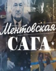 Милицейская сага (, 2018)