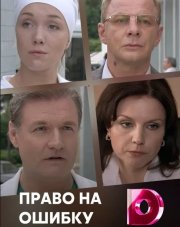 Право на ошибку (, 2018)