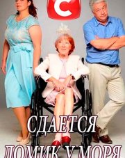 Здамо будиночок біля моря (, 2018)