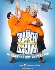 Взвешенные и счастливые (, 2018)