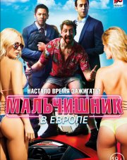 Мальчишник в Европе (, 2018)