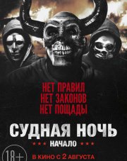 Судная ночь. Начало (, 2018)