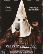Чёрный клановец (, 2018)