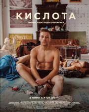 Кислота (, 2018)
