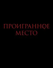 Проигранное место (, 2018)