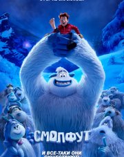 Смолфут (, 2018)