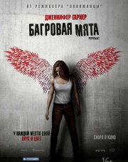 Багровая мята (, 2018)