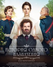 История одного назначения (, 2018)