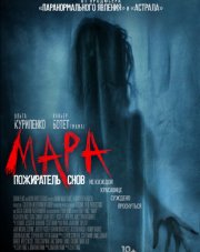 Мара. Пожиратель снов (, 2018)