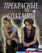Прекрасные создания (, 2018)