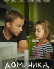 Доминика (, 2018)