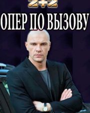 Опер по вызову (, 2018)