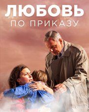 Любовь по приказу (, 2018)