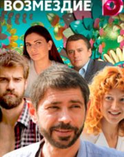 Возмездие (, 2018)