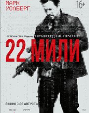 22 мили (, 2018)
