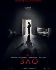 Зло (, 2018)