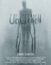 Слендермен (, 2018)