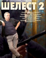 Шелест 2. Большой передел (, 2018)