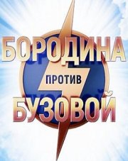 Бородина против Бузовой (ТНТ) (, 2018)