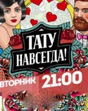 Тату навсегда (, 2018)