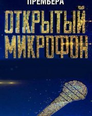 Открытый микрофон 3 сезон (, 2018)