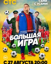 Большая игра (, 2018)