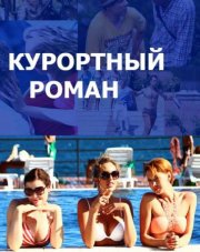 Курортный роман (, 2018)