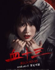 Кровь 13 (, 2018)