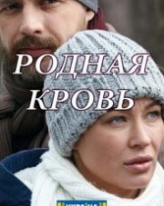 Родная кровь (, 2018)