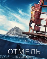 Отмель (, 2017)