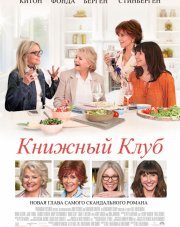 Книжный клуб (, 2018)