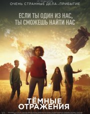 Тёмные отражения (, 2018)