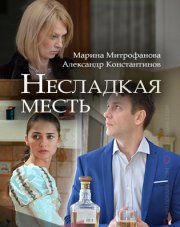 Несладкая месть (, 2018)