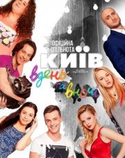 Киев днем и ночью (, 2018)
