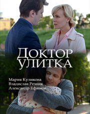 Доктор Улитка (, 2018)