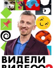 Видели видео? (, 2018)