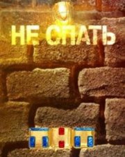 Не спать! (, 2018)