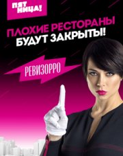 Ревизорро (, 2018)
