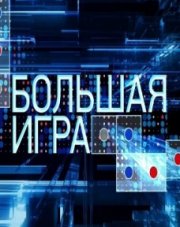 Большая игра (, 2018)