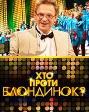 Кто против блондинок? (, 2018)