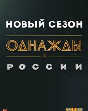 Однажды в России 6 сезон (, 2018)