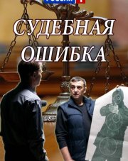 Судебная ошибка (, 2018)