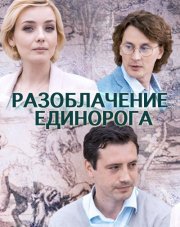 Разоблачение Единорога (, 2018)