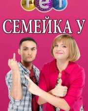 Семейка У (, 2018)