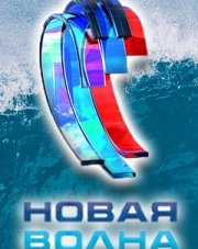 Новая волна (, 2018)