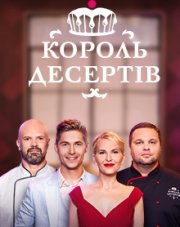 Король десертов (, 2018)