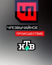 ЧП. Расследование (, 2018)