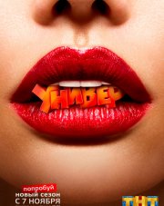 Универ. Последний сезон (, 2018)